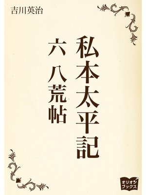 cover image of 私本太平記　六　八荒帖